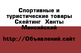 Спортивные и туристические товары Скейтинг. Ханты-Мансийский